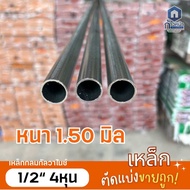 เหล็กท่อกลมกัลวาไนซ์ 1/2”(4หุน) หนา1.2mm และ1.5mm ไม่เป็นสนิม สั่งตัดยาว 8-100cm งานซ่อม ทำโครง งานD