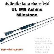 คันเบ็ดตกปลา คันตีเหยื่อปลอม UL กราไฟท์ IM9 Ashino Milestone Line wt. 1-4 / 3-8 lb Ultra Light