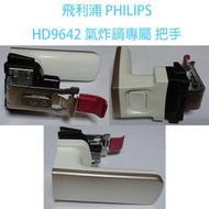 (附發票) PHILIPS 飛利浦 氣炸鍋 配件 把手  專用HD9642