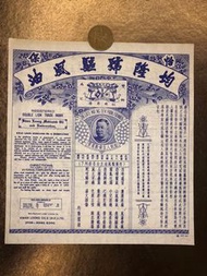 懷舊 50-60S早期均隆號驅風油 香港製造 Made in Hong Kong 不設議價