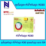 SAFE-T-CUT เซฟทีคัท-โกลด์ ชุดโมดุลกันดูด หัวใจกันดูด RCBO ชุดเมนกันดูด ขนาด 50A RCBO MODULE ( STC Go