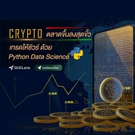 Crypto ตลาดขึ้นลงสุดขั้ว เทรดให้ชัวร์ ด้วย Python Data Science | คอร์สออนไลน์ SkillLane