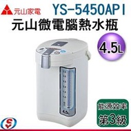 可議價【信源電器】4.5公升【元山微電腦熱水瓶】YS-5450API / YS5450API