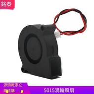 免運~~10個起售 銘泰 3D列印機DIY配件 鼓風機風扇12V   5015 渦輪離心風扇