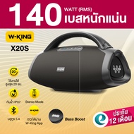 [ประกันศูนย์ไทย 1ปี] W-King X20S 140W ลำโพงบลูทูธ ลำโพงไร้สาย ลำโพงปาร์ตี้ ต่อสเตอริโอได้ Bluetooth 