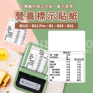 Jingchen B21S/B21pro/B1/B31/B3S Nutrition Label Sticker Ingredient Food Paper Machine Niimbot Label