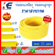 ท่ออ่อน ท่ออ่อนสีเหลือง ท่ออ่อนเหลือง ท่อร้อยสายไฟ ท่ออ่อนร้อยสายไฟ ท่อลูกฟูก ราคายกขด 3หุน 4หุน 6หุ
