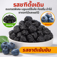 บลูเบอร์รี่อบแห้ง ปราศจากน้ำตาลและไม่มีการเติม บลูเบอร์รี่แห้ง Dried Blueberry ขนมขบเคี้ยวต้านอนุมู