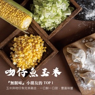 【Yui's 料理自學小天地粉絲專屬】七號店舖手工水餃－吻仔魚玉米