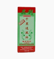 品利千里追風油 55ML  EXP:01/06/2027