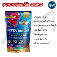 อาหารปลากัด Okiko Betta Bright Super Color (อาหารปลากัดสูตรพรีเมี่ยม สารอาหารครบถ้วน สำหรับปลากัดทุก