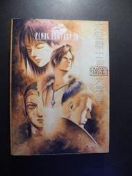 橫珈二手書  【  Final Fantasy 8  太空戰士8  超強大字典  】  KEY   出版  編號:G1 