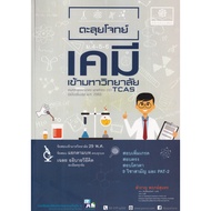 Bundanjai (Exam Study Guide Book) Solve Chemical Questions Enter University Mathayom.4-5-6