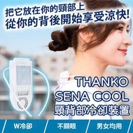 THANKO - SENA COOL 頸背部冷卻裝置｜無線頸部冷卻器