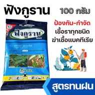 [PTL] ฟังกูราน 100g. ( คอปเปอร์ ) โรคแคงเกอร์มะนาว ส้ม ป้องกันกำจัดเชื้อราและโรคพืช ใบไหม้