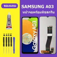 หน้าจอ SAMSUNG A03 LCD Galaxy A03S หน้าจอสัมผัส ซัมซุง A03S หน้าจอ Samsung A03