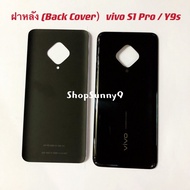 ฝาหลัง (Back Cover) vivo S1 Pro / Y9s