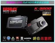 【桃園國瑞精品】台灣製造 掃瞄者 K-3200 行車記錄器 1080P/130度廣角/F2.0大光圈/HD 送8G 免運