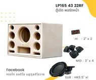 ตู้ทรงไท รุ่น LP165/43/22RF ลำโพงบลูทูธ DIY งานดิบ ซับเบสขนาด 6.5 นิ้ว สำหรับระบบแอมป์2.1 หน้าเปิด