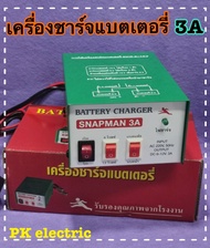 เครื่องชาร์จแบตเตอรี่ (Battery Charger) 3A ชาร์จได้ทั้งแบตเตอรี่แห้งและแบตเตอรี่น้ำ (6V-12V)