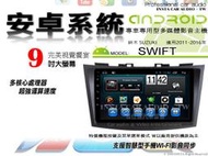 音仕達汽車音響 鈴木 SWIFT 11-16年 9吋安卓機 四核心 八核心 WIFI 鏡像顯示 ADF