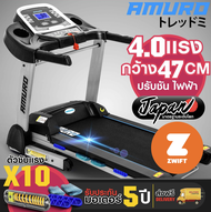 ลู่วิ่งไฟฟ้า T900 AMURO เชื่อมต่อ ZWIFT ได้ มอเตอร์ 4.0 แรงม้า ปรับชันไฟฟ้า ที่ซับแรงกระแทก 10 จุด พับเก็บได้ รุ่น T900