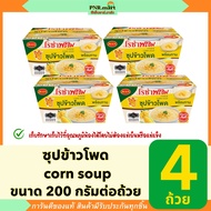 PNR.mart(4ถ้วย) โรซ่าพร้อม ซุปข้าวโพด พร้อมทานทันที พกพาง่าย roza corn soup / halal ซุปถ้วย อาหารรับ