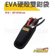 【米勒線上購物】工具袋 工作鉗袋系列 硬殼EVA雙鉗袋 防潑水尼龍布 強耐磨高密度織布【JK1303】