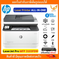 HP LaserJet Pro MFP 3103FDW (3G632A) Print/Scan/Copy/WiFi/Duplex รองรับ Wi-Fi รับประกัน 3 ปี
