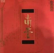 絕版品 龍族曲風 南管 台南南聲社 南管第二集 梅花操 黑膠唱片 LP