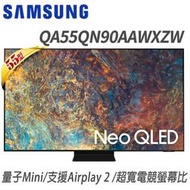 SAMSUNG三星【QA55QN90AAWXZW/55QN90A】三星 55吋 4K Neo QLED量子連網液晶電視