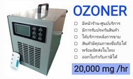 เครื่องผลิตโอโซน OZONE Generator 🌟OZONER 008s🌟 เน้นอบห้อง อบรถ กำจัดกลิ่น ฆ่าเชื้อโรค OZONER OZONE GENERATOR