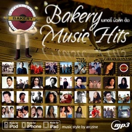 USB MP3 128kbps Bakery Music Hits เบเกอรี่ [177 จุใจมาก]