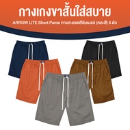 (5 ตัว) Arrow Lite Short Pants กางเกงขาสั้น เซ็ตกางเกงขาสั้นผู้ชาย สีซัมเมอร์ (คละสี) ผ้า Cotton 100