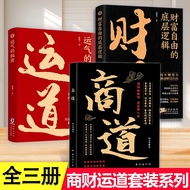 商道 运道 财道 财富自由的底层逻辑 小白创业秘诀自我实sy 现励志书 Business luck, career luck, financial luck: The underlying logic