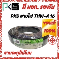 PKS สายไฟ THW-A 16 สายอะลูมิเนียม ของแท้ 100% มี มอก. ยาว 1 เมตร 50 เมตร 100 เมตร สายอลูมิเนียม ของแท้ 100% พร้อมส่ง ราคาถูก