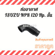 ท่ออากาศ ท่อกรองอากาศ  สั้น ISUZU NPR 120 HP/NQR 120 HP  อีซูซุ เอ็นพีอาร์ 120 แรงม้า ( 1 ท่อน )