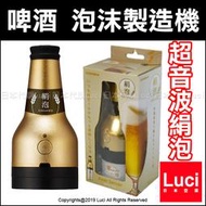 金色 絹泡 啤酒 泡沫製造機 DOSHISHA BEER DKB-18GD 超音波式 父親節 禮物 LUCI代購