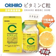 日本ORIHIRO 維他命C 300粒