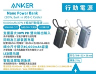 “荃灣門市全新行貨” ANKER NANO POWER BANK （30W, Built-in USB-C cable) 10000mah 30W PD 行動電源（A1259）