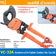 [ 1ชิ้น ] VC-32A คีมตัดสายไฟ Ratchet Cable Cutter ตัดสายวงล้อ ด้ามยาว ตัดเคเบิ้ลตัดสายขนาดใหญ่ Cable