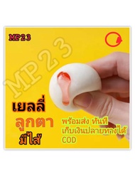 PM23 TROLL เยลลี่ลูกตา เยลลี่ลูกตาแท้ มีไส้ ลูกตาเยลลี่ ขนม เยลลี่ลูกตามีใส้