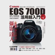 Canon EOS 700D活用超入門 作者：DIGIPHOTO編輯部