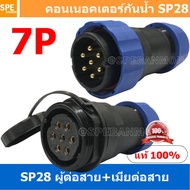 [ 1 Set ] SP28 MWB+FW 7P ผู้ต่อสาย เมียต่อสาย 7 พิน SP28 Waterproof Connector 28mm ปลั๊ก sp28 กันน้ำ