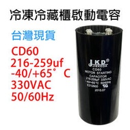 【現貨】冷凍壓縮機啟動電容  CD60 216-259uf -40/+65°C 330VAC 259uf