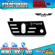 การ์ดข้างกล่องแบต HONDA REBEL300 / REBEL500 อะไหล่แต่ง CNC แท้ ของแต่ง REBEL การ์ดบังกล่องแบต เก็บเง