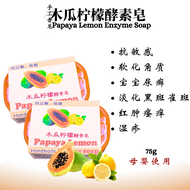 🍃【木瓜柠檬酵素皂】 Papaya Lemon Enzyme Soap