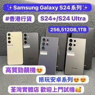 ❤️‍🔥高質素靚機Samsung Galaxy S系列❤️‍🔥/Galaxy S24+/S24ultra/256,512gb,1Tb/多色多款，超抵價/高質勁靚機😍/細機款/大機款/抵玩安卓系列/電子
