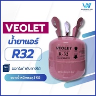 Veolet (วีโอเล็ต) น้ำยาแอร์ R32 ถังเล็ก ขนาดบรรจุ 3 kg.