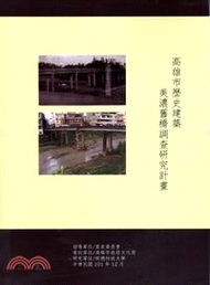 811.高雄市歷史建築美濃舊橋調查研究計畫